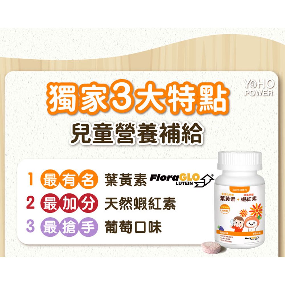 YohoPower 悠活原力  小悠活 兒童葉黃素+蝦紅素 咀嚼錠(60錠x5瓶)