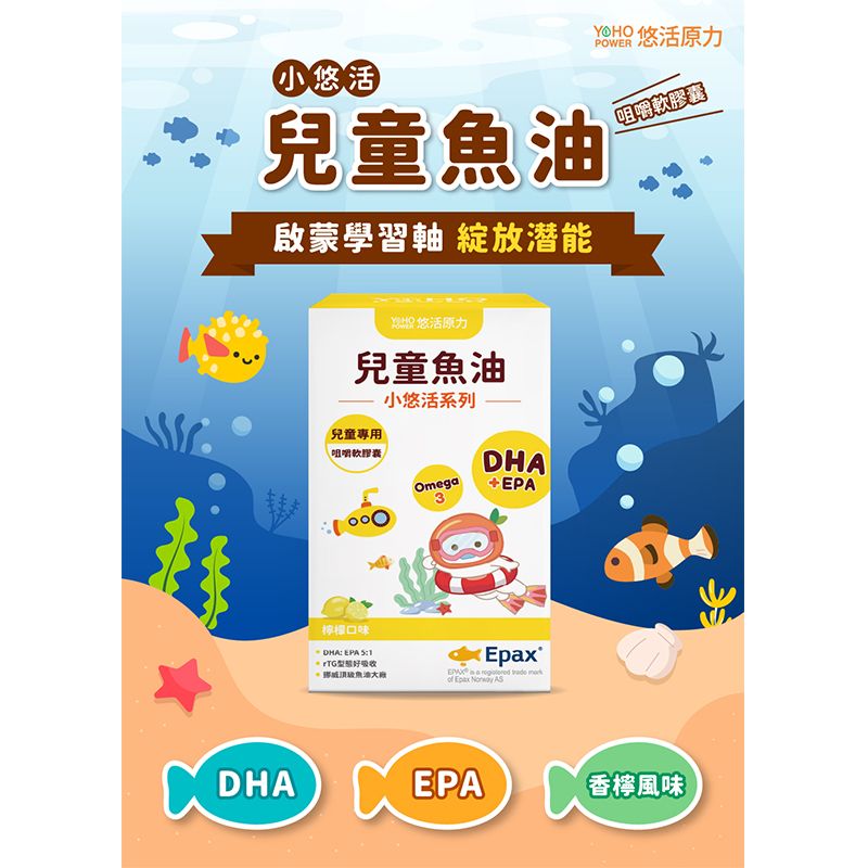 YohoPower 悠活原力  小悠活兒童魚油咀嚼軟膠囊X2盒(30粒/盒)