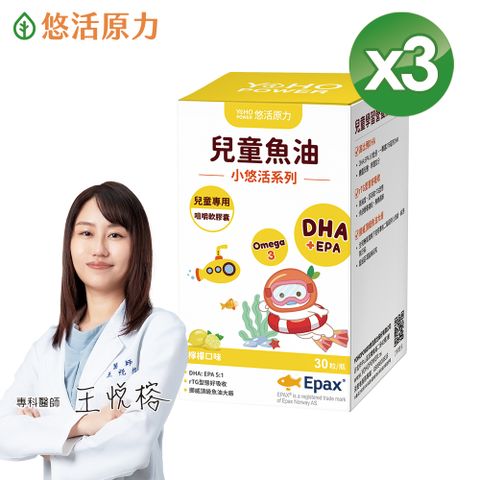 YohoPower 悠活原力 小悠活兒童魚油咀嚼軟膠囊(30粒x3盒)