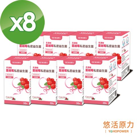 YohoPower 悠活原力 高濃縮蔓越莓私密益生菌植物膠囊X8盒(30顆/盒)