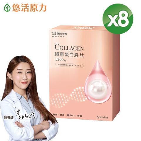 【悠活原力】悠活煥妍膠原蛋白精華粉X8盒(7g*15包/盒)