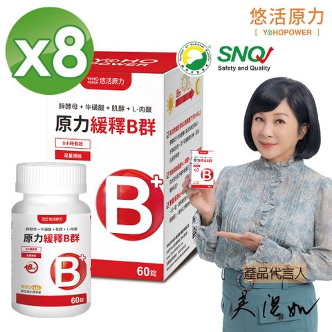 YohoPower 悠活原力 原力綜合維生素B群 緩釋膜衣錠X8盒(60顆/盒)