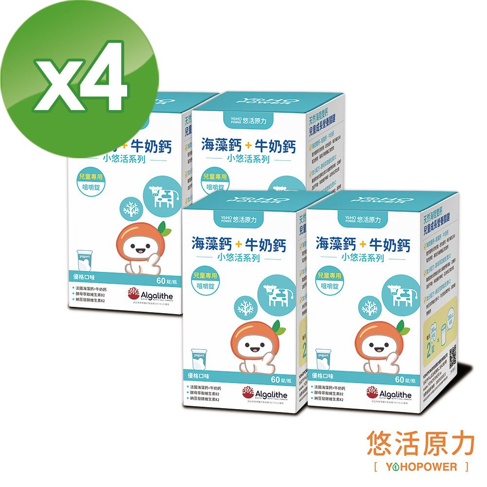 YohoPower 悠活原力 小悠活兒童鈣咀嚼錠x4(60錠/盒)