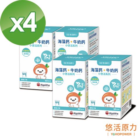 YohoPower 悠活原力 小悠活兒童鈣咀嚼錠x4(60錠/盒)