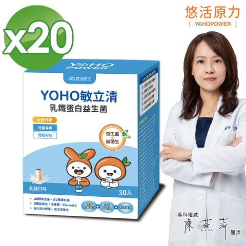 【悠活原力】YOHO敏立清乳鐵蛋白益生菌-乳酸(30入/盒)x20盒