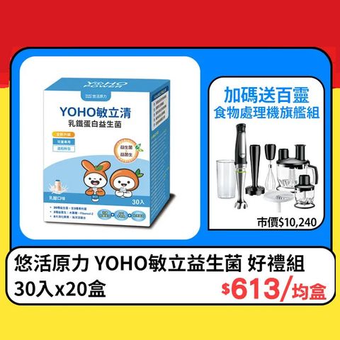 【悠活原力】YOHO敏立清乳鐵蛋白益生菌-乳酸(30入/盒)x20盒