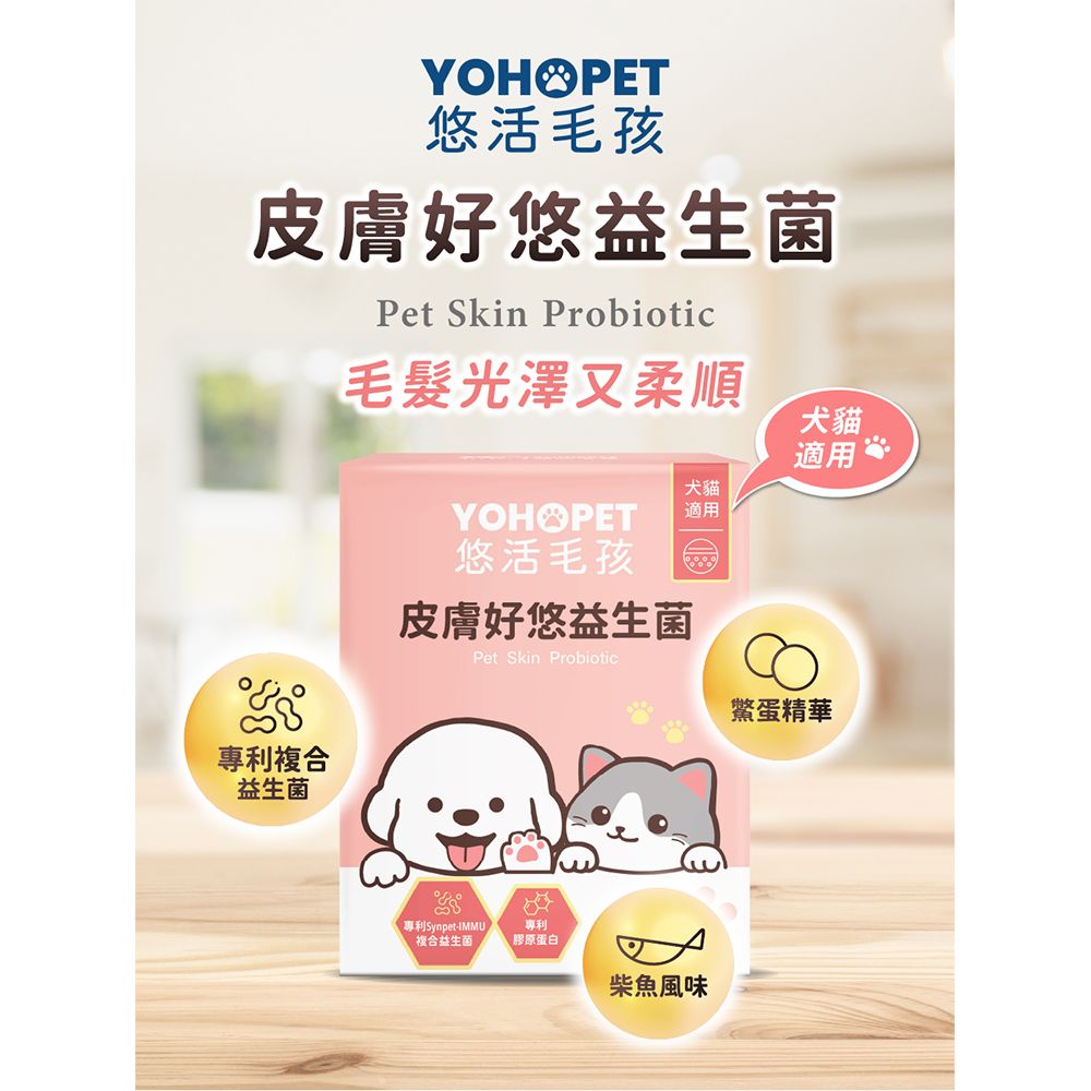 YohoPower 悠活原力 【悠活毛孩】皮膚好悠益生菌(30包/盒)