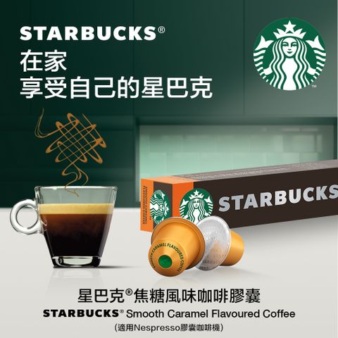 星巴克焦糖風味咖啡膠囊(10顆/盒;適用於Nespresso膠囊咖啡機) 51g (2023新品上市)