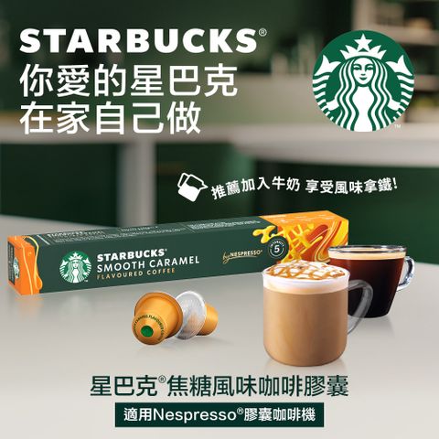 星巴克焦糖風味咖啡膠囊(10顆/盒;適用於Nespresso膠囊咖啡機) 51g (2023新品上市)