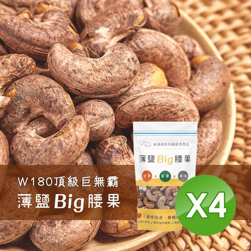  【W180超大顆】柬埔寨頂級奶香帶皮腰果 X4包(250g/包/薄鹽/送禮首選)