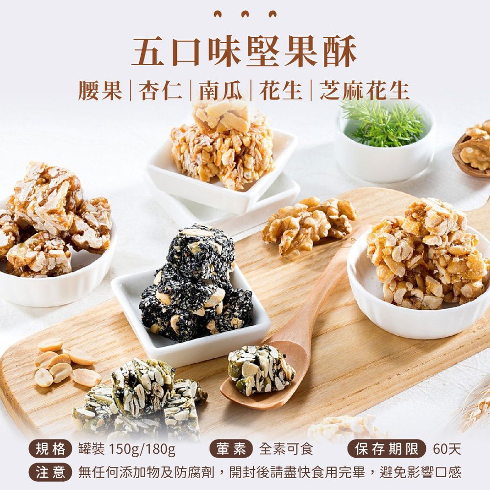  【爵林】腰果酥 (150g 全素 無添加)