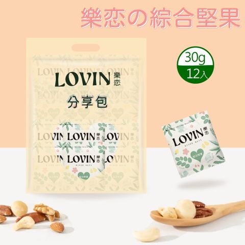 LOVIN樂恋の綜合堅果 隨手包 30gx12入