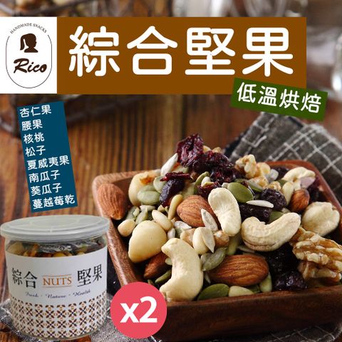 【Rico 瑞喀】低溫烘焙綜合堅果350g/罐x2罐 (內含松子營養價值高)