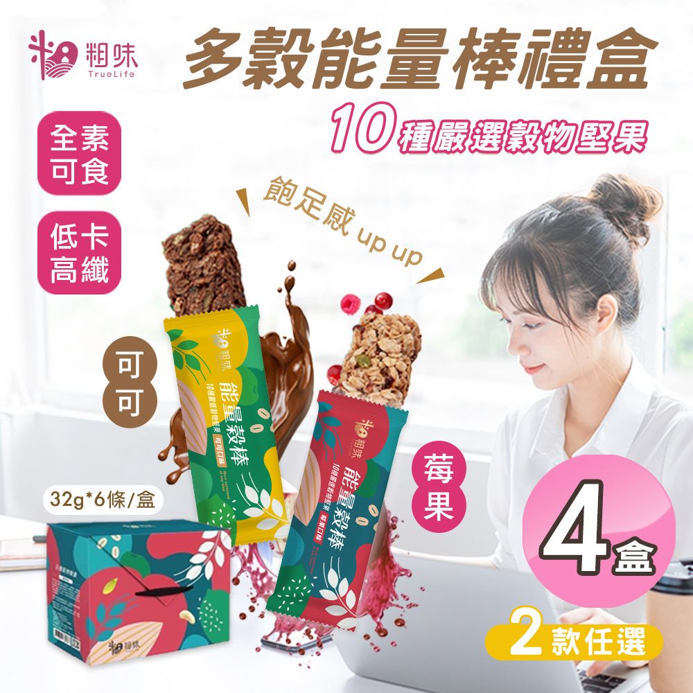  【粗味】多穀能量棒禮盒 可可/莓果 兩款口味任選x4盒(全素/每盒6入/堅果棒/營養棒)