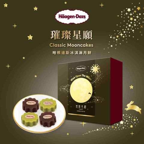 【Häagen-Dazs哈根達斯】璀璨星願冰淇淋月餅禮盒提貨券