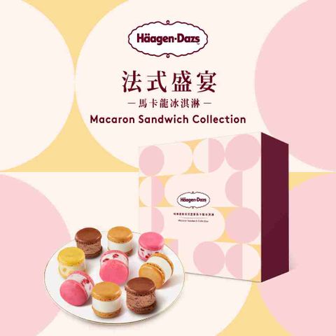 【Häagen-Dazs哈根達斯】法式盛宴馬卡龍冰淇淋禮盒提貨券