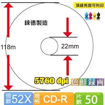 RIDATA 錸德 製 CD-R 700MB 52X 頂級亮面相片防水可列印式光碟 5760dpi 50片桶裝