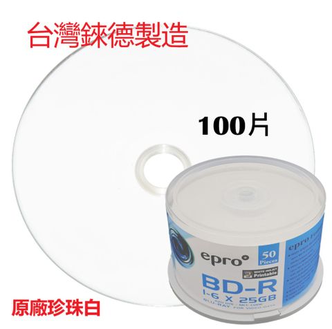 台灣製造錸德epro LTH(金片)可印BD-R 6X 25G空白藍光光碟燒錄片(100片)