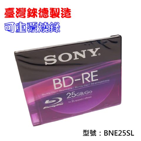 臺灣錸德製造SONY BD-RE 2X 25GB(BNE25SL)單片彩膜 藍光燒錄光碟片