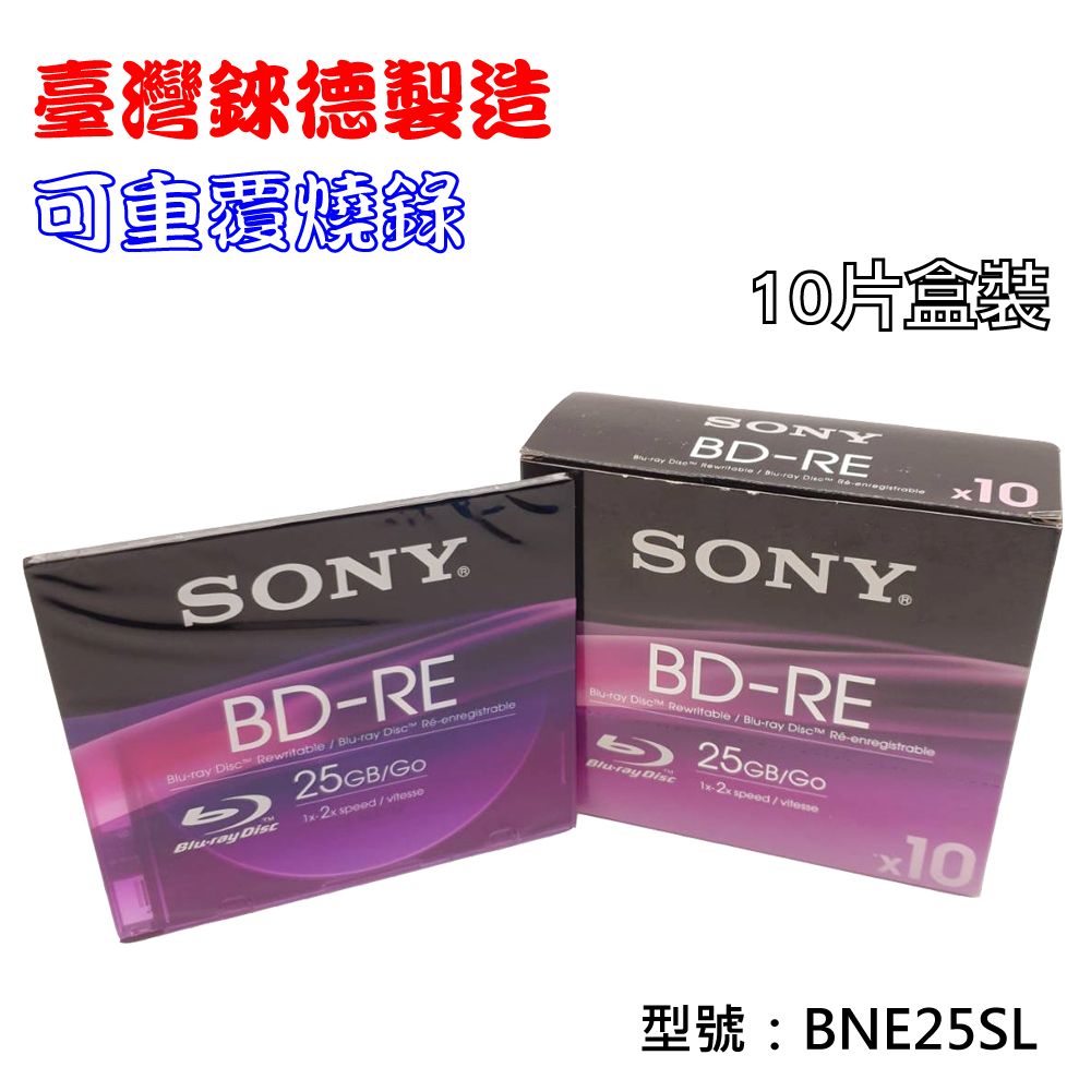 SONY 索尼 臺灣錸德製造 BD-RE 2X 25GB(BNE25SL)單片彩膜10片盒裝 藍光燒錄光碟片