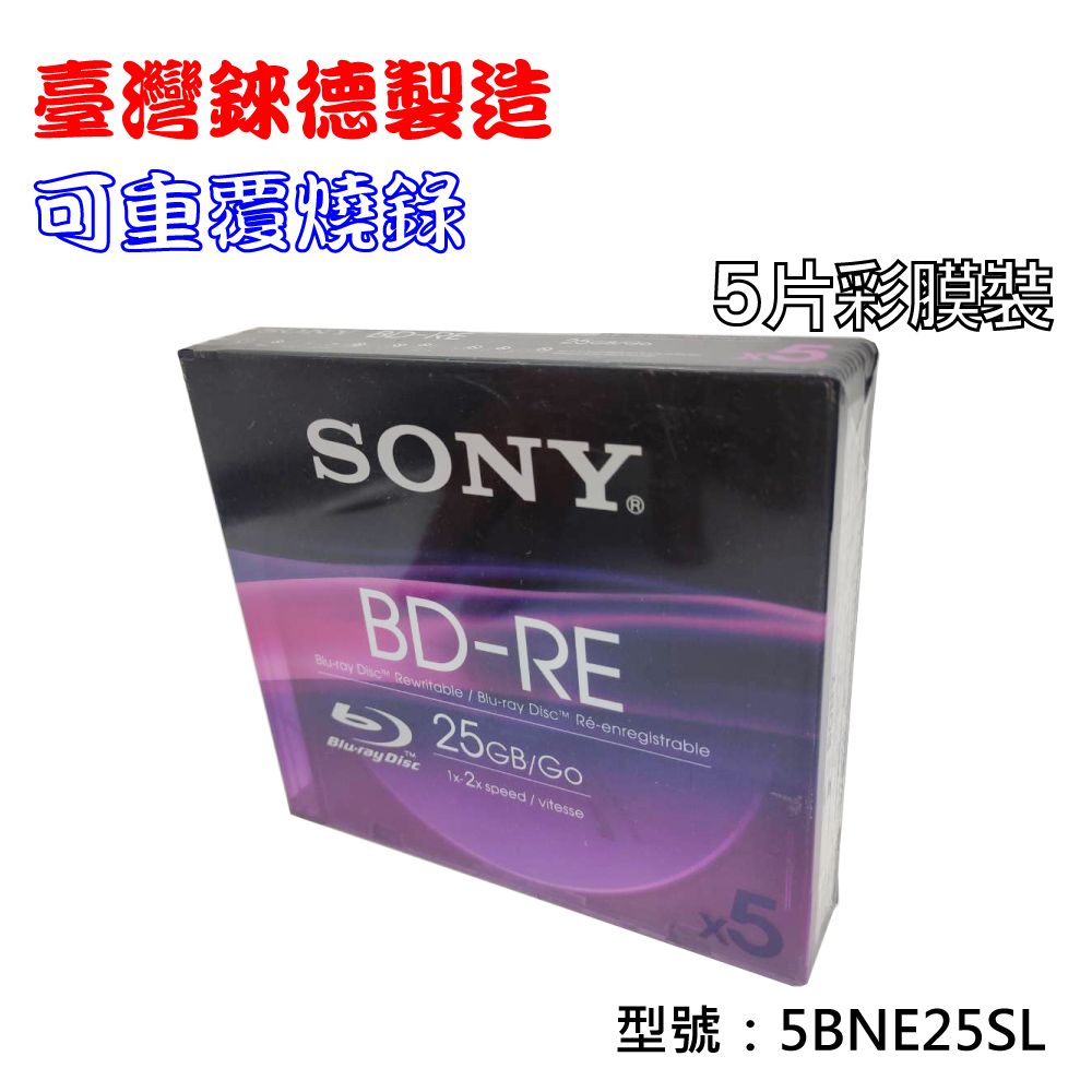 SONY 索尼 臺灣錸德製造 BD-RE 2X 25GB(5BNE25SL)5片彩膜 藍光燒錄光碟片