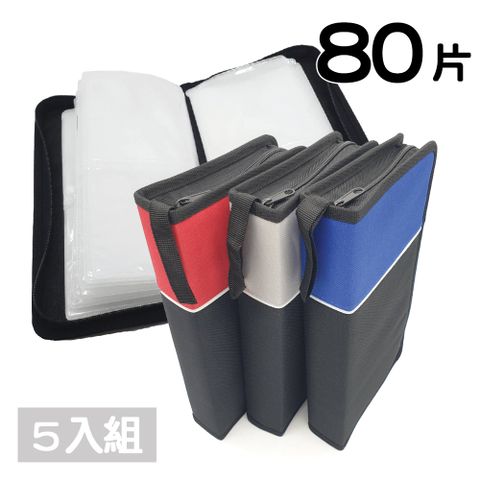 80片裝牛津布長型拉鏈款雙色光碟收納包(有提帶) 5入/組