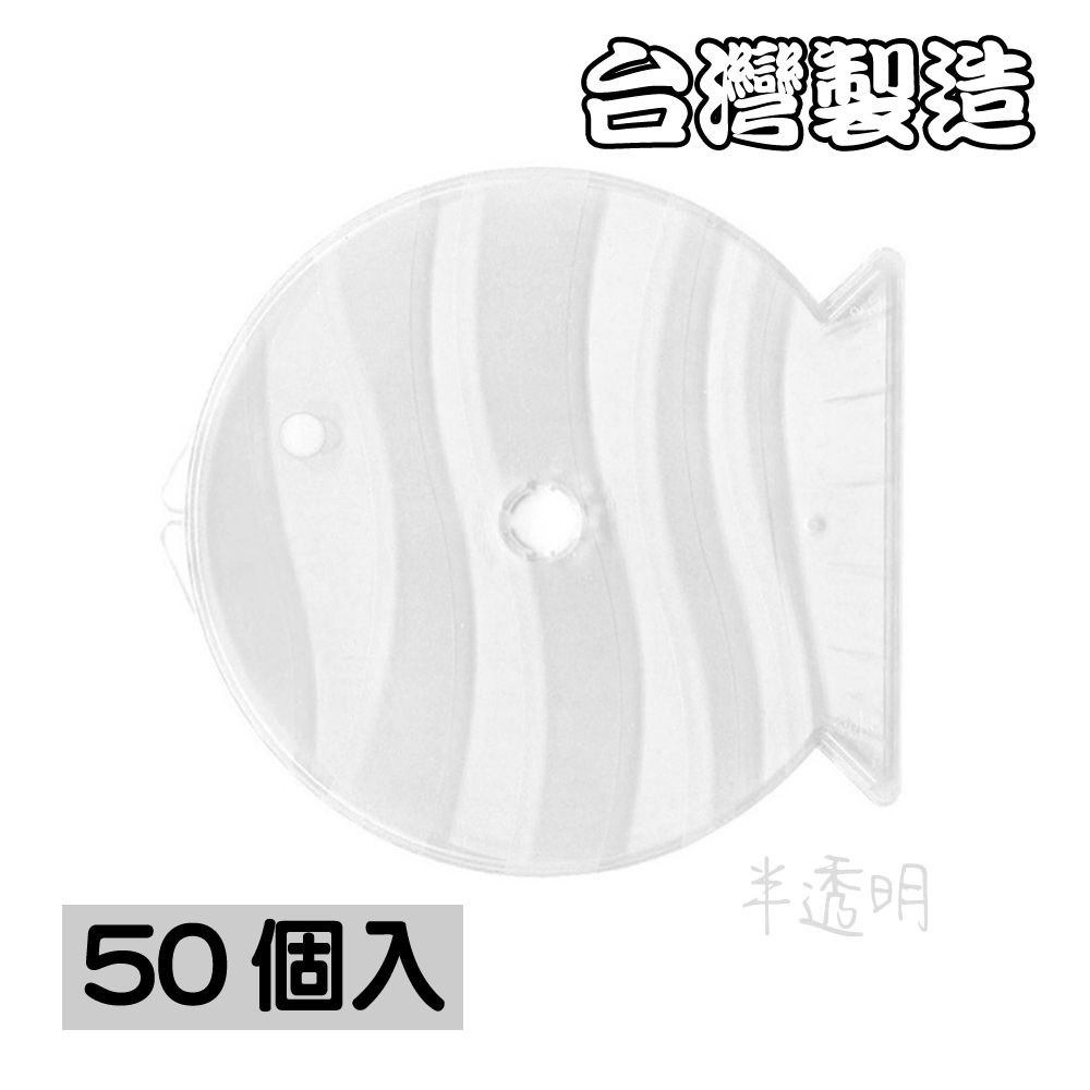  【臺灣製造】單片裝5mm 摔不破霧透PP魚型CD盒