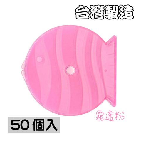 【臺灣製造】單片裝5mm摔不破霧透粉PP魚型CD盒/DVD盒/光碟盒/CD殼 50個