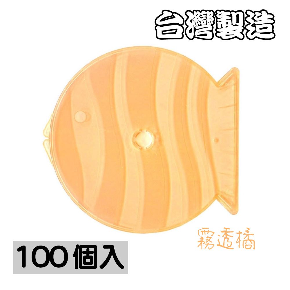  【臺灣製造】單片裝5mm摔不破霧透橘PP魚型CD盒