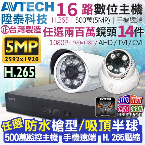 AVTECH 陞泰科技 【KINGNET】   監視器套餐     500萬 5MP 16路14支監控套餐 H.265  【任選】防水槍型/吸頂半球 AHD TVI CVI 手機遠端 台灣上市大廠 1080P 傳統類比