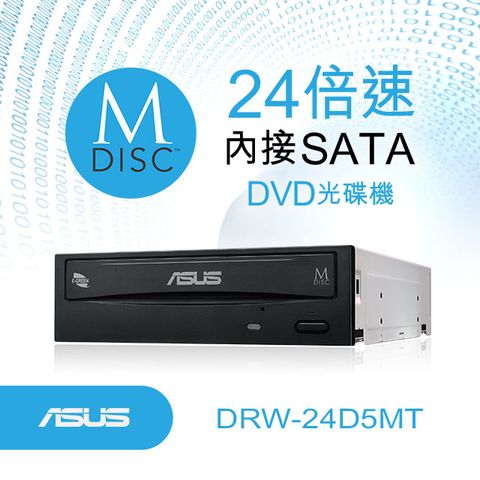 ASUS華碩 DRW-24D5MT 24X DVD燒錄光碟機支援M-Disc千年光碟燒錄功能