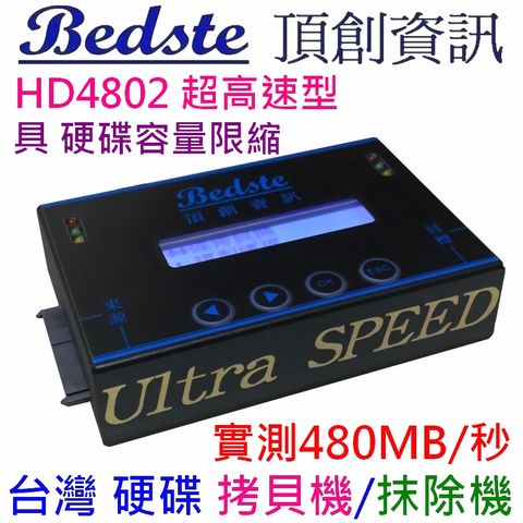 具硬碟容量限縮，實測480MB/秒繁體中文介面，正台灣品牌，台灣製造，非山寨機Bedste頂創 中文 1對1 SSD/硬碟拷貝機,硬碟對拷機,硬碟抹除機,HD4802超高速隨身型 硬碟複製機