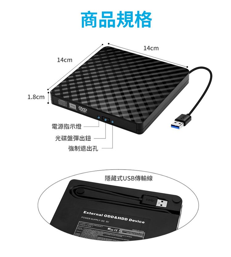 1.8cm14cm商品規格電源指示燈光碟盤彈出鈕強制退出孔14cm隱藏式USB傳輸線External ODD&HDD DevicePOWER SUPPLY