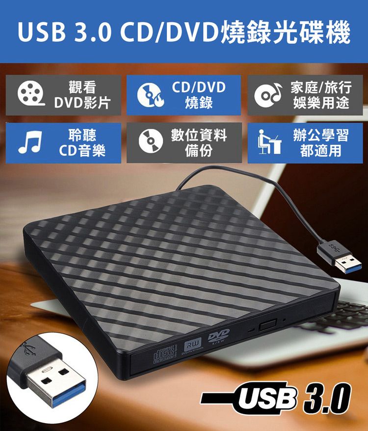 3.0 CD/燒錄光碟機家庭/旅行娛樂用途觀看CD/DVDDVD影片燒錄聆聽數位資料辦公學習CD音樂備份都適用  DVDUSB 3.0