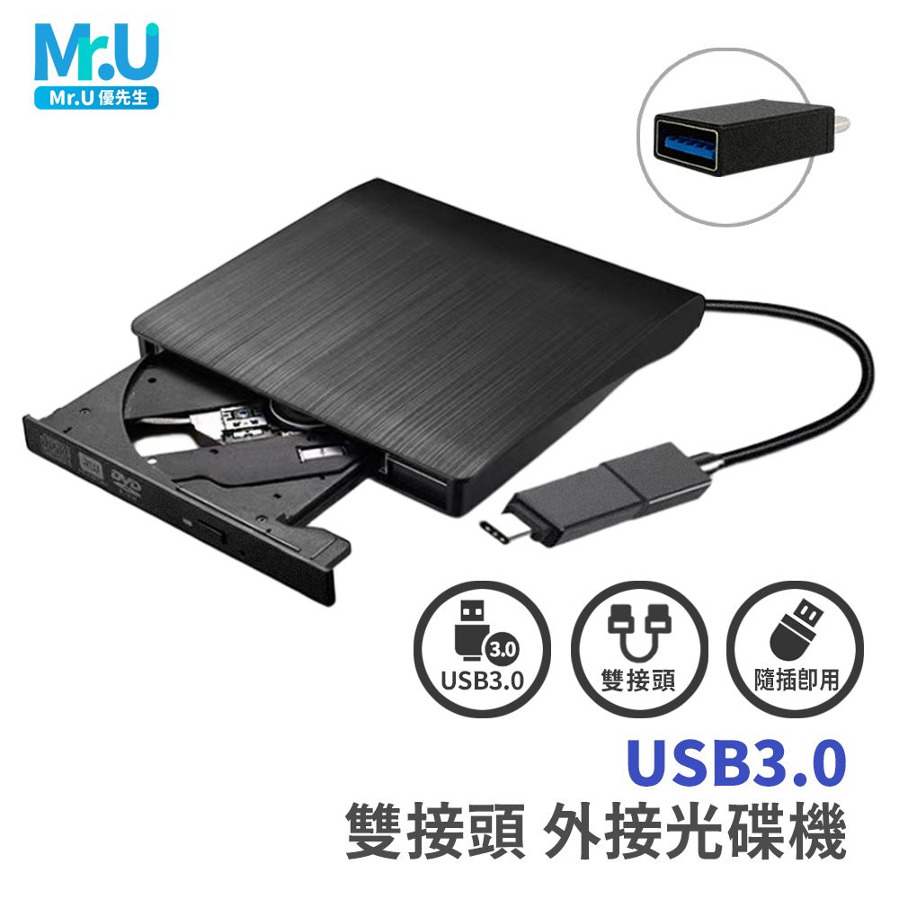 Mr.U優先生【USB3.0 外接光碟機雙接頭】CD/DVD讀取燒錄筆電桌機適用