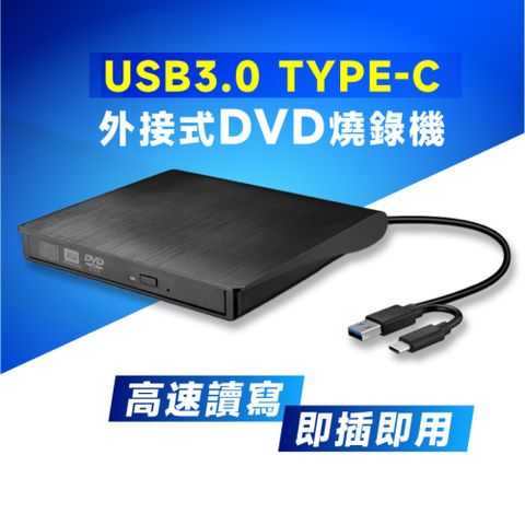 USB3.0 Type-C 雙接頭 外接式DVD 燒錄機