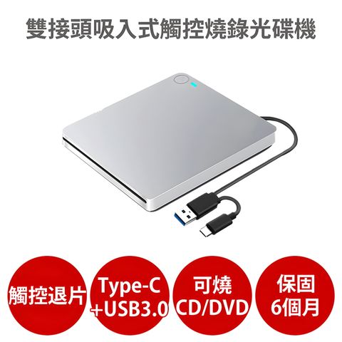 雙接頭吸入式觸控燒錄光碟機【可燒錄CD DVD】支援Type-C USB3.0