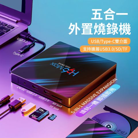 HADER USB/Type-C雙口外接式CD/DVD光碟機 五合一多功能讀取燒錄機 行動光驅
