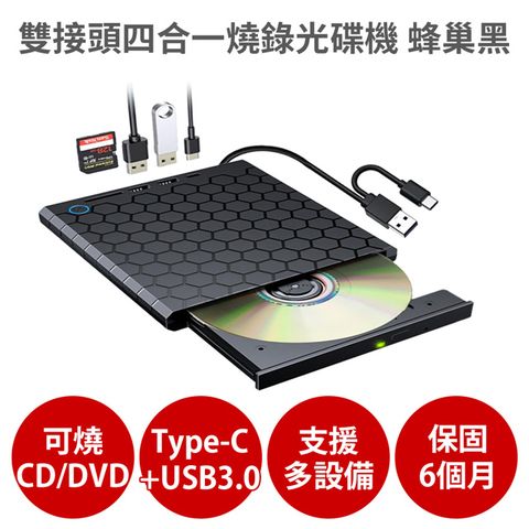 雙接頭四合一燒錄外接光碟機 蜂巢黑【可燒錄CD DVD】支援Type-C USB3.0  外接式 隨插即用 讀寫