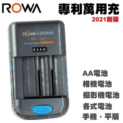各式電池都是用ROWA 樂華 萬用型電能轉換充電器 萬用充電器 萬用充