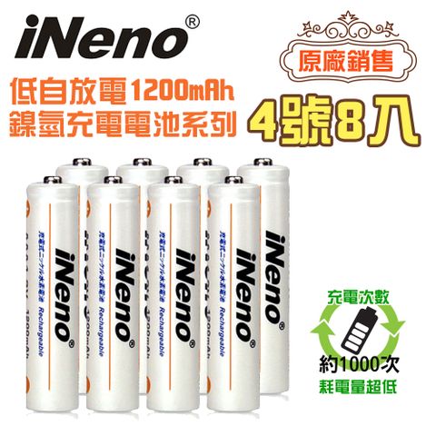 iNeno 低自放 高容量 1200mAh 鎳氫 充電電池(4號/AAA  8入)(適用於遙控器)