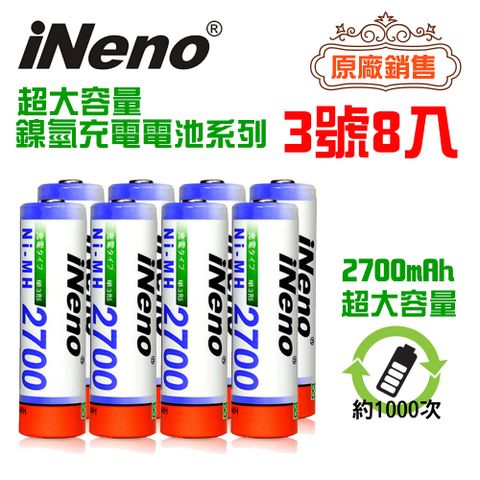 iNeno 3號/AA 高容量 鎳氫 充電電池 2700mAh (8入) 日本技術研發 超大容量 充1000次 環保節能經濟