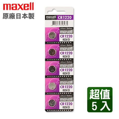 Maxell CR1220 3V鈕扣型電池(5入)