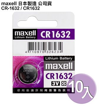 ◆日本制造maxell◆公司貨CR1632 / CR-1632 (10顆入)鈕扣型3V鋰電池 相容DL1632,ECR1632,GPCR1632