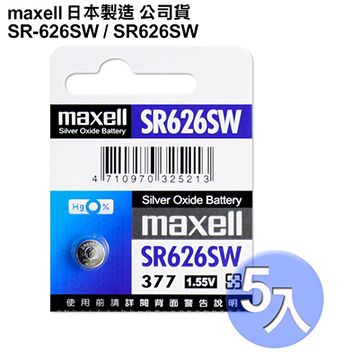◆日本制造maxell◆公司貨SR626SW 1.55V 通用碼377 水銀電池 (5顆入)