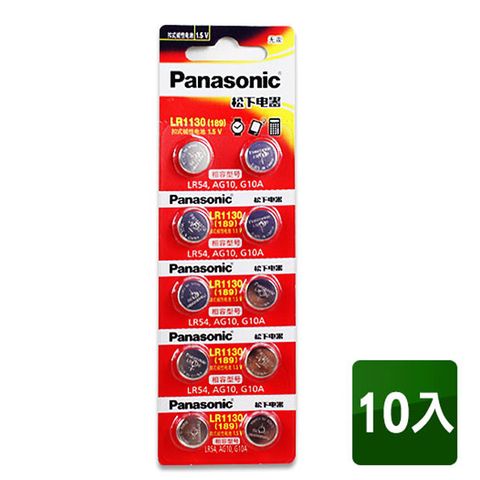 PanasonicLR1130(189) 1.5V鈕扣型電池(10入) 相容型號LR54，AG10，G10A