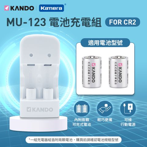 用行動電源可充電 附2顆CR2電池Kamera 充電組 for CR2 CR123 (MU 123)