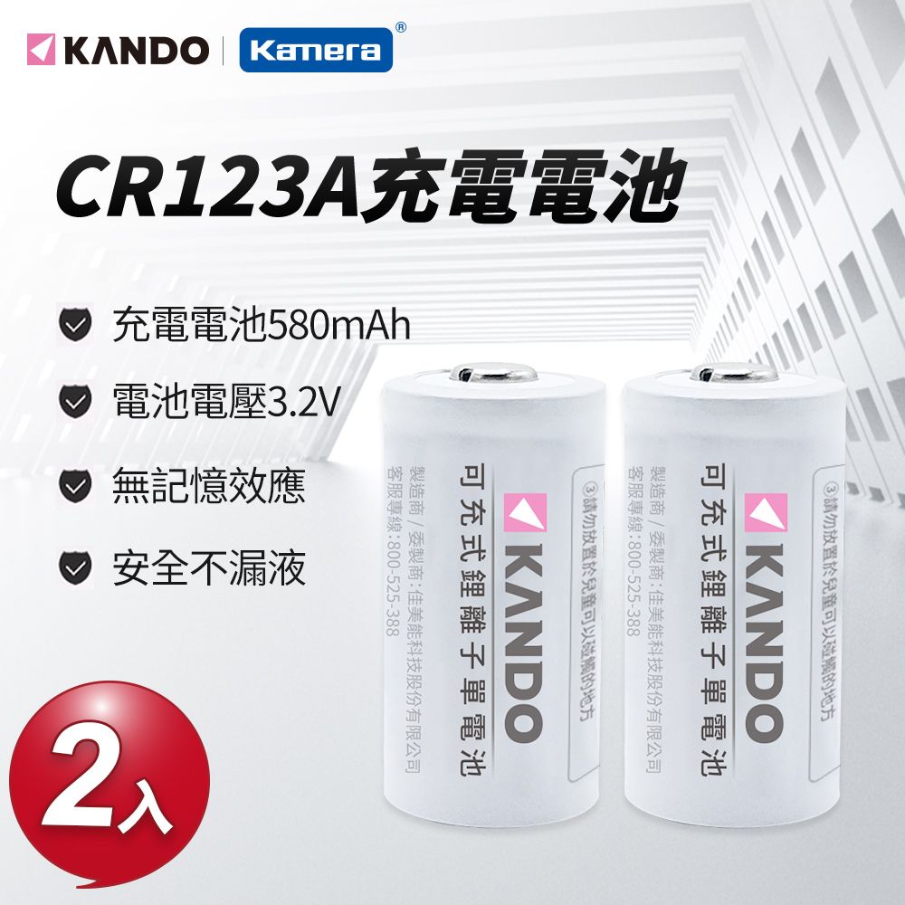 Kamera 佳美能  可重複充電低自放鋰電池 CR123A 特惠2入