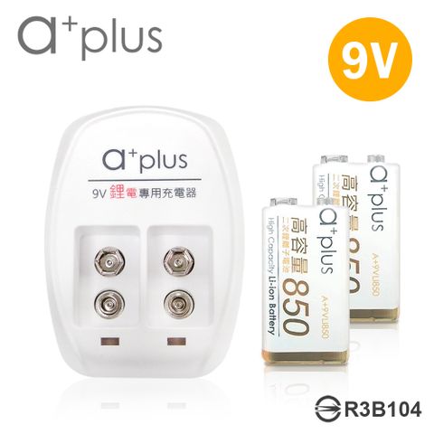 a+plus 通過BSMI認證贈電池收納盒   鋰電池充電組(9V2入+充電器)