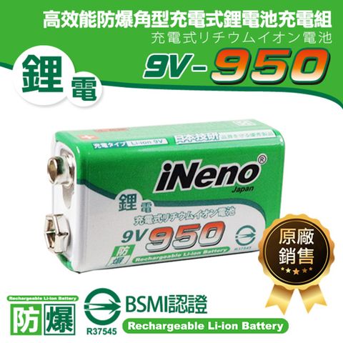 iNeno 9V-950型 大容量高效能防爆角型/方形可充式鋰電池